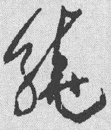 绕,黃庭堅 ,書法字典